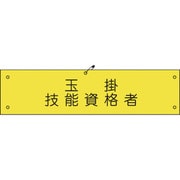 1127100119 [グリーンクロス ビニール腕章119 玉掛技能資格者]