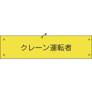 1127100120 [グリーンクロス ビニール腕章120 クレーン運転者]