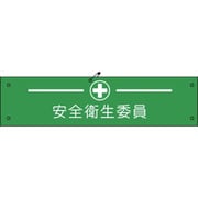 1127100121 [グリーンクロス ビニール腕章121 安全衛生委員]