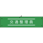1127100122 [グリーンクロス ビニール腕章122 交通整理員]