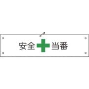 1127100123 [グリーンクロス ビニール腕章123 安全当番]