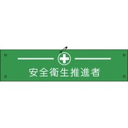 1127100124 [グリーンクロス ビニール腕章124 安全衛生推進者]