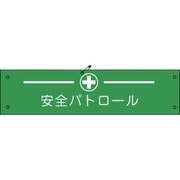 1127100125 [グリーンクロス ビニール腕章125 安全パトロール]