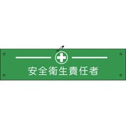 1127100126 [グリーンクロス ビニール腕章126 安全衛生責任者]