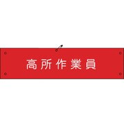 1127100127 [グリーンクロス ビニール腕章127 高所作業員]