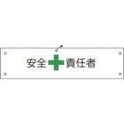 1127100128 [グリーンクロス ビニール腕章128 安全責任者]