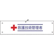 1127100129 [グリーンクロス ビニール腕章129 救護技術管理者]