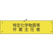 1127100130 [グリーンクロス ビニール腕章130 特定化学物質等作業主任者]