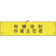 1127100131 [グリーンクロス ビニール腕章131 有機溶剤作業主任者]