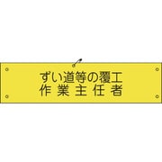1127100132 [グリーンクロス ビニール腕章132 ずい道等の覆工作業主任者]