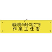 1127100134 [グリーンクロス ビニール腕章134 建築物等の鉄骨の組立て等作業主任者]