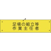 1127100135 [グリーンクロス ビニール腕章135 足場の組立等作業主任者]