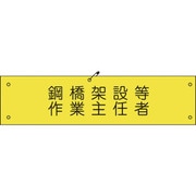 1127100136 [グリーンクロス ビニール腕章136 鋼橋架設等作業主任者]