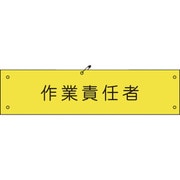 1127100137 [グリーンクロス ビニール腕章137 作業責任者]