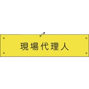 1127100138 [グリーンクロス ビニール腕章138 現場代理人]