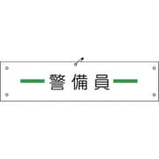 1127100139 [グリーンクロス ビニール腕章139 警備員]