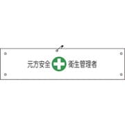 1127100140 [グリーンクロス ビニール腕章140 元方安全衛生管理者]