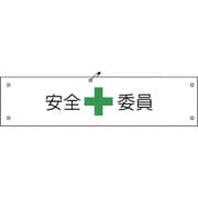 1127100141 [グリーンクロス ビニール腕章141 安全委員]