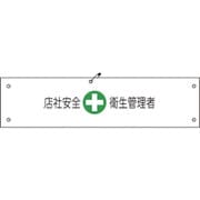 1127100143 [グリーンクロス ビニール腕章143 店社安全衛生管理者]