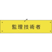 1127100144 [グリーンクロス ビニール腕章144 監理技術者]