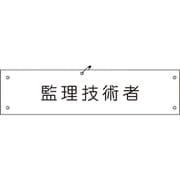 1127100145 [グリーンクロス ビニール腕章145 監理技術者]