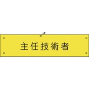 1127100146 [グリーンクロス ビニール腕章146 主任技術者]