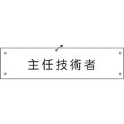 1127100147 [グリーンクロス ビニール腕章147 主任技術者]