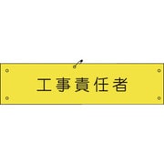 1127100148 [グリーンクロス ビニール腕章148 工事責任者]