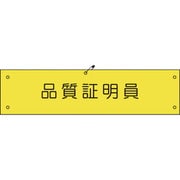 1127100149 [グリーンクロス ビニール腕章149 品質証明員]
