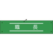 1127100161 [グリーンクロス ビニール腕章161 職長]