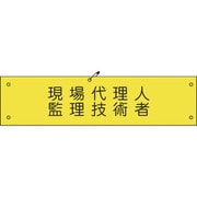 1127100172 [グリーンクロス ビニール腕章172 現場代理人監理技術者]