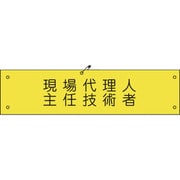 1127100173 [グリーンクロス ビニール腕章173 現場代理人主任技術者]