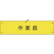 1127100174 [グリーンクロス ビニール腕章174 作業員]