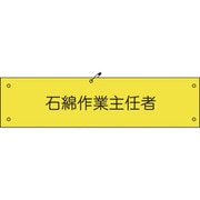 1127100175 [グリーンクロス ビニール腕章175 石綿作業主任者]