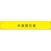 1127120137 [グリーンクロス ワイド腕章137 作業責任者]