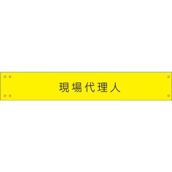 1127120138 [グリーンクロス ワイド腕章138 現場代理人]
