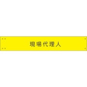 1127120138 [グリーンクロス ワイド腕章138 現場代理人]