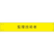 1127120144 [グリーンクロス ワイド腕章144 監理技術者]