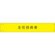 1127120146 [グリーンクロス ワイド腕章146 主任技術者]
