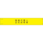 1127120173 [グリーンクロス ワイド腕章173 現場代理人主任技術者]