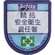 1127300101 [グリーンクロス 役職表示ワッペン 統括安全衛生責任者]