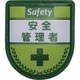 1127300103 [グリーンクロス 役職表示ワッペン 安全管理者]