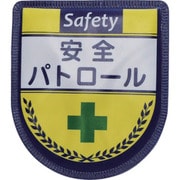1127300105 [グリーンクロス 役職表示ワッペン 安全パトロール]