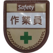 1127300108 [グリーンクロス 役職表示ワッペン 作業員]