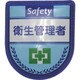 1127300111 [グリーンクロス 役職表示ワッペン 衛生管理者]