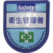 1127300111 [グリーンクロス 役職表示ワッペン 衛生管理者]