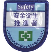 1127300114 [グリーンクロス 役職表示ワッペン 安全衛生推進者]