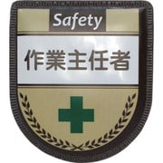 1127300116 [グリーンクロス 役職表示ワッペン 作業主任者]