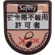 1127300118 [グリーンクロス 役職表示ワッペン 安全帯不着用許可者]