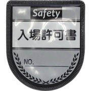 1127300119 [グリーンクロス 役職表示ワッペン 入場許可書]